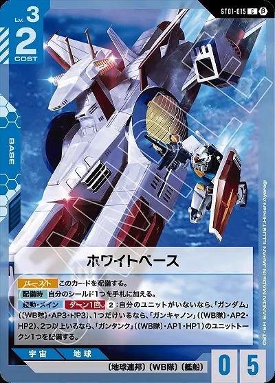 ホワイトベース (β)【GCGST01/015C】